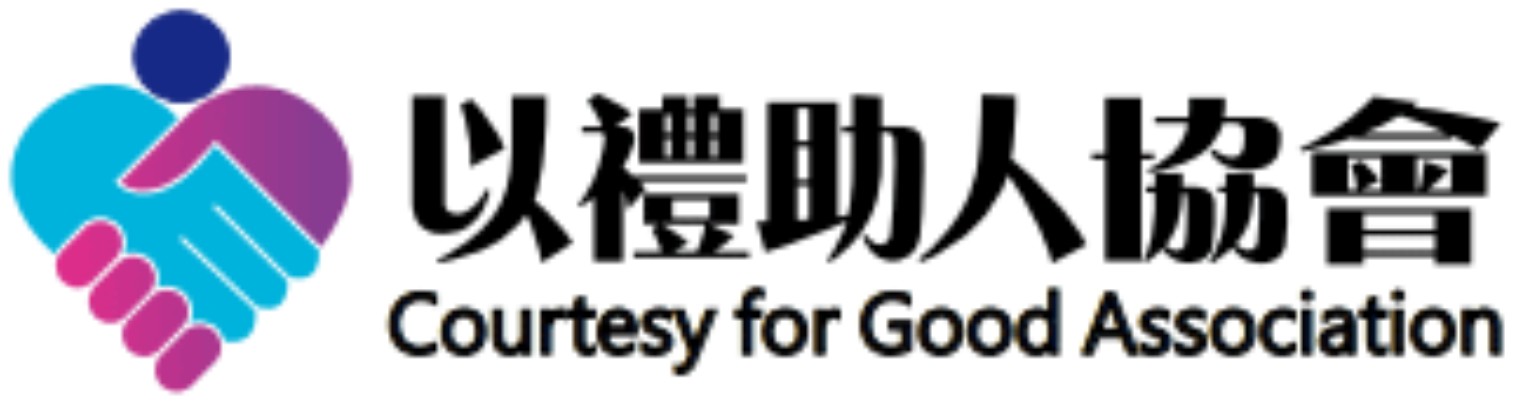 以禮助人協會 Courtesy for Good Association